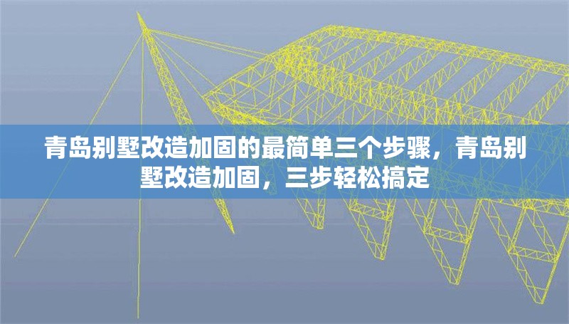 青島別墅改造加固的最簡(jiǎn)單三個(gè)步驟，青島別墅改造加固，三步輕松搞定 行業(yè)新聞