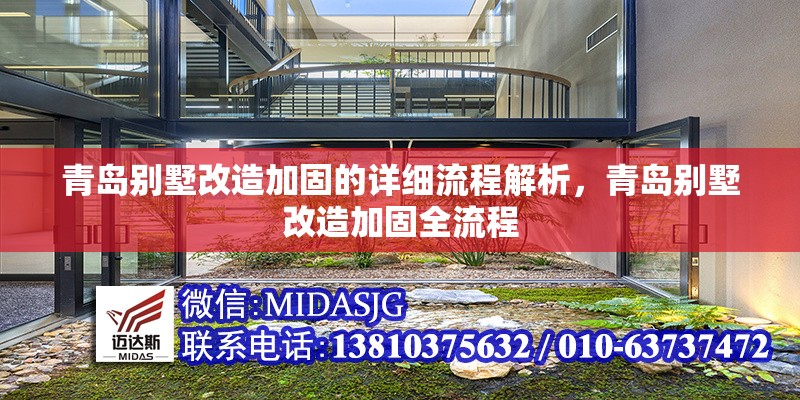 青島別墅改造加固的詳細(xì)流程解析，青島別墅改造加固全流程