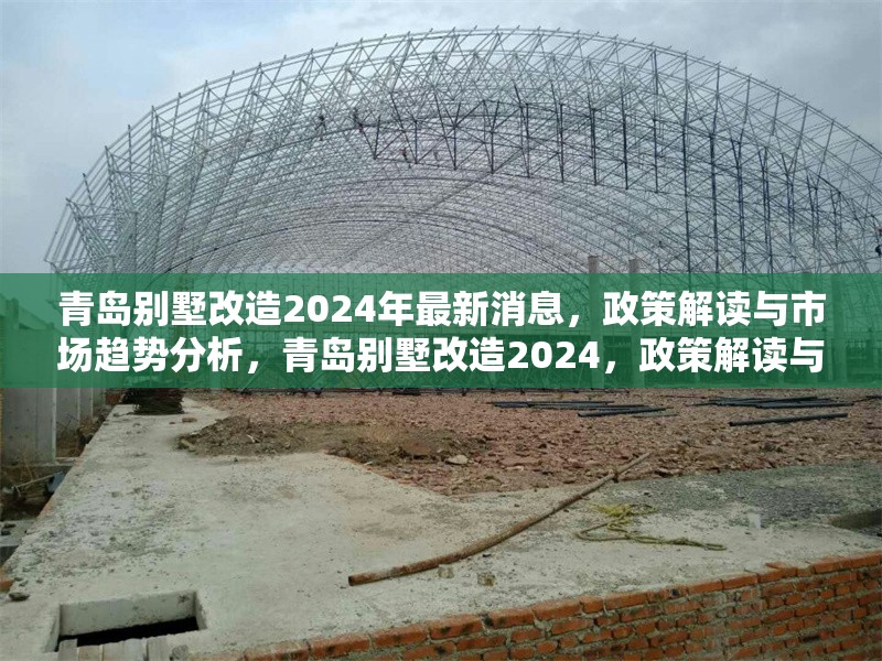 青島別墅改造2024年最新消息，政策解讀與市場(chǎng)趨勢(shì)分析，青島別墅改造2024，政策解讀與市場(chǎng)趨勢(shì)深度