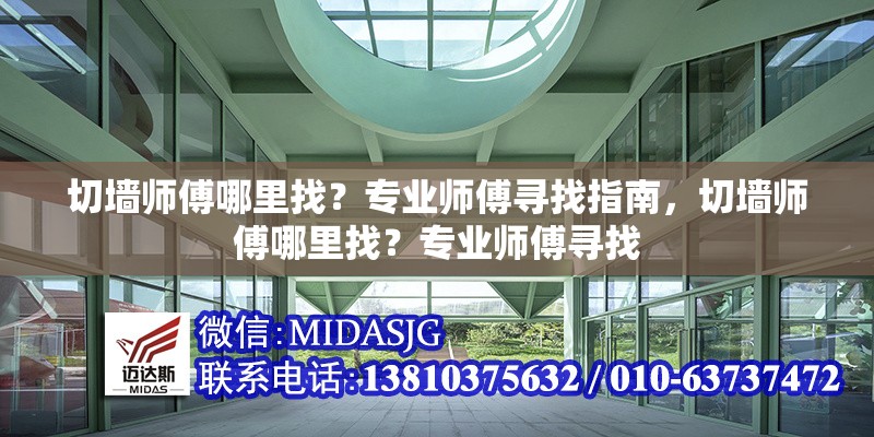 切墻師傅哪里找？專業(yè)師傅尋找指南，切墻師傅哪里找？專業(yè)師傅尋找