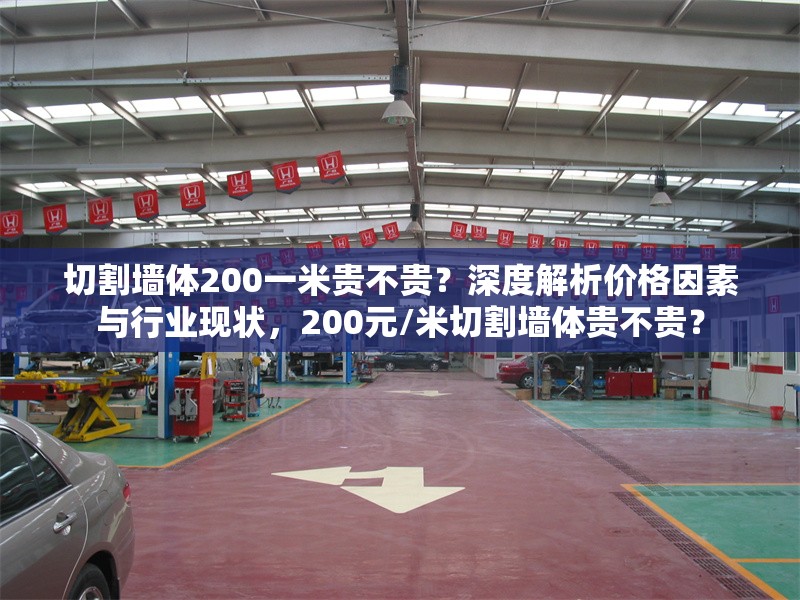 切割墻體200一米貴不貴？深度解析價格因素與行業(yè)現(xiàn)狀，200元/米切割墻體貴不貴？ 行業(yè)新聞