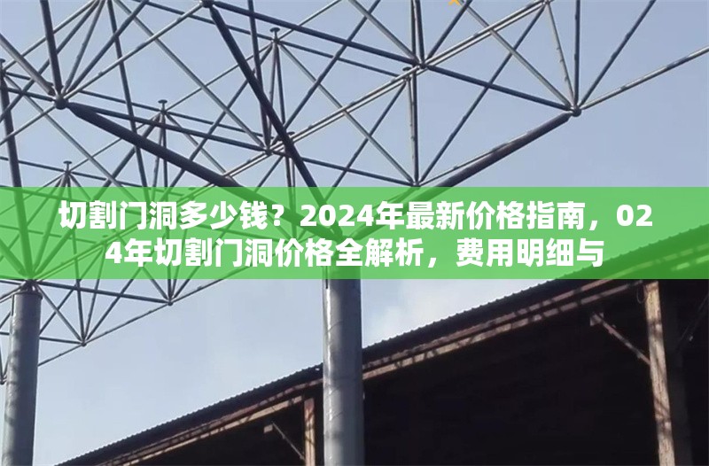 切割門洞多少錢？2024年最新價格指南，024年切割門洞價格全解析，費用明細與