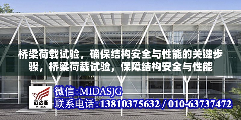 橋梁荷載試驗，確保結(jié)構(gòu)安全與性能的關鍵步驟，橋梁荷載試驗，保障結(jié)構(gòu)安全與性能