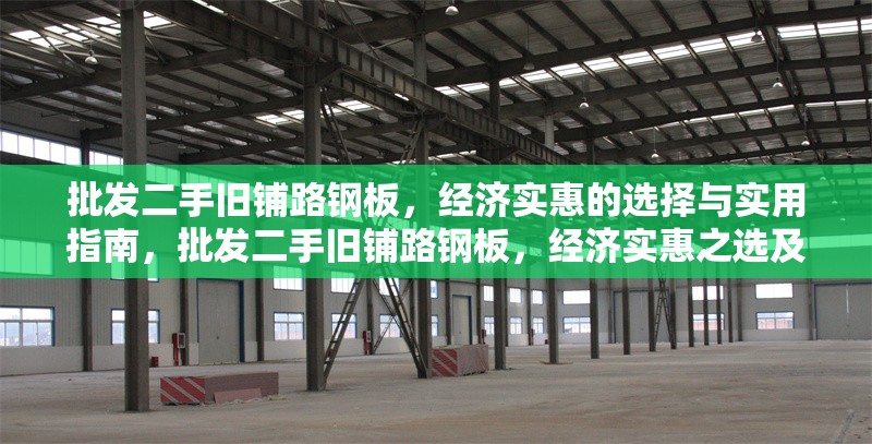 批發(fā)二手舊鋪路鋼板，經濟實惠的選擇與實用指南，批發(fā)二手舊鋪路鋼板，經濟實惠之選及實用指南