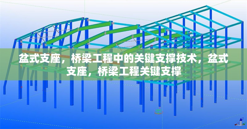 盆式支座，橋梁工程中的關鍵支撐技術，盆式支座，橋梁工程關鍵支撐