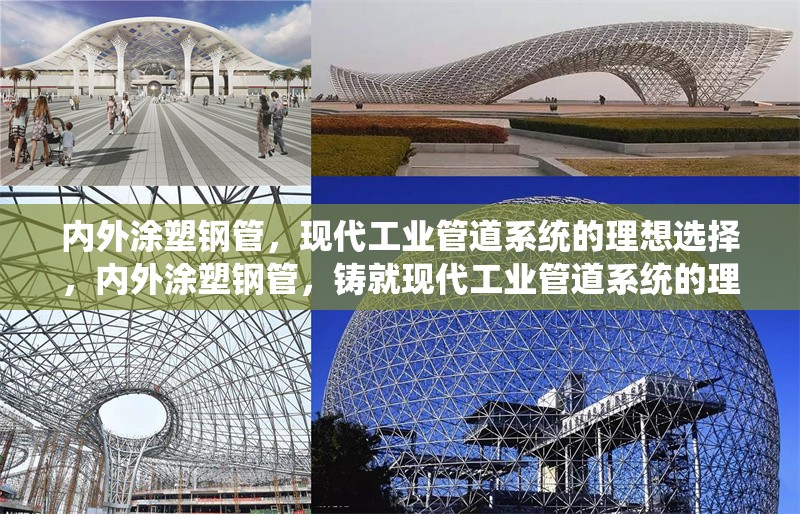 內(nèi)外涂塑鋼管，現(xiàn)代工業(yè)管道系統(tǒng)的理想選擇，內(nèi)外涂塑鋼管，鑄就現(xiàn)代工業(yè)管道系統(tǒng)的理想之選