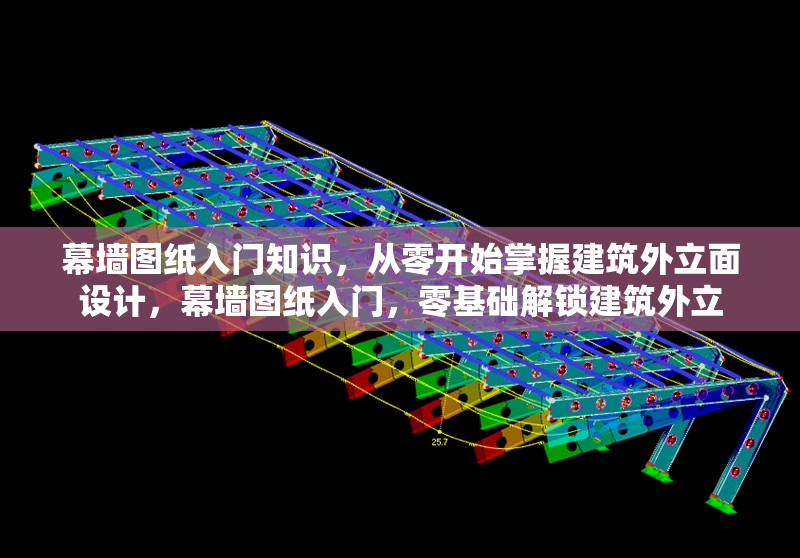 幕墻圖紙入門知識，從零開始掌握建筑外立面設計，幕墻圖紙入門，零基礎解鎖建筑外立 行業(yè)新聞
