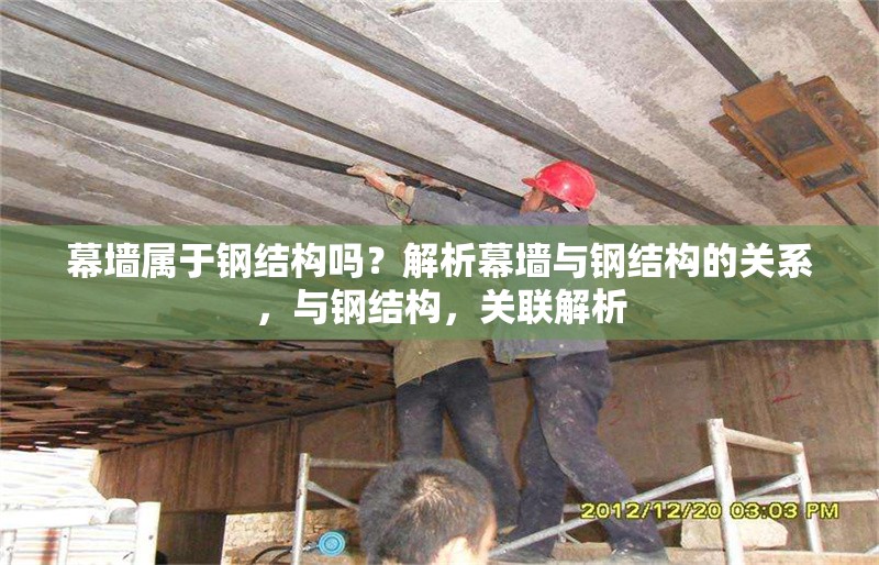 幕墻屬于鋼結(jié)構(gòu)嗎？解析幕墻與鋼結(jié)構(gòu)的關(guān)系，與鋼結(jié)構(gòu)，關(guān)聯(lián)解析