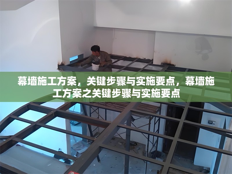 幕墻施工方案，關(guān)鍵步驟與實(shí)施要點(diǎn)，幕墻施工方案之關(guān)鍵步驟與實(shí)施要點(diǎn)