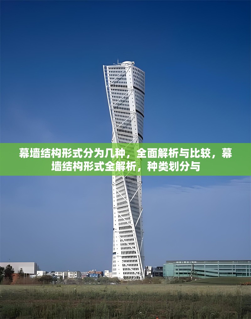 幕墻結(jié)構(gòu)形式分為幾種，全面解析與比較，幕墻結(jié)構(gòu)形式全解析，種類劃分與