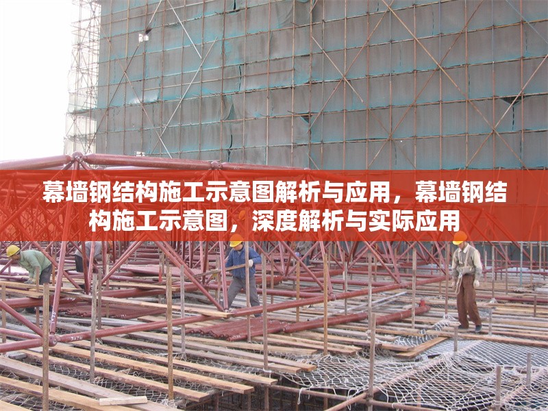 幕墻鋼結(jié)構(gòu)施工示意圖解析與應(yīng)用，幕墻鋼結(jié)構(gòu)施工示意圖，深度解析與實(shí)際應(yīng)用
