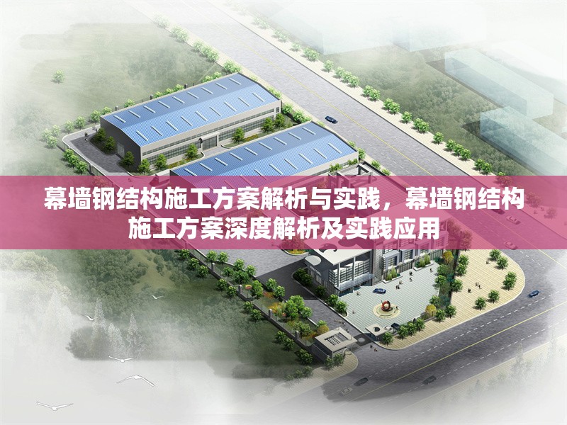 幕墻鋼結(jié)構(gòu)施工方案解析與實(shí)踐，幕墻鋼結(jié)構(gòu)施工方案深度解析及實(shí)踐應(yīng)用
