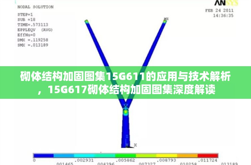 砌體結(jié)構(gòu)加固圖集15G611的應用與技術(shù)解析，15G617砌體結(jié)構(gòu)加固圖集深度解讀