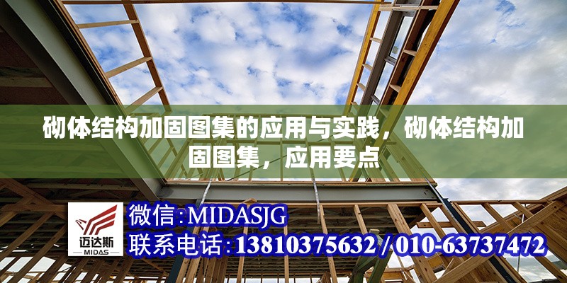 砌體結構加固圖集的應用與實踐，砌體結構加固圖集，應用要點