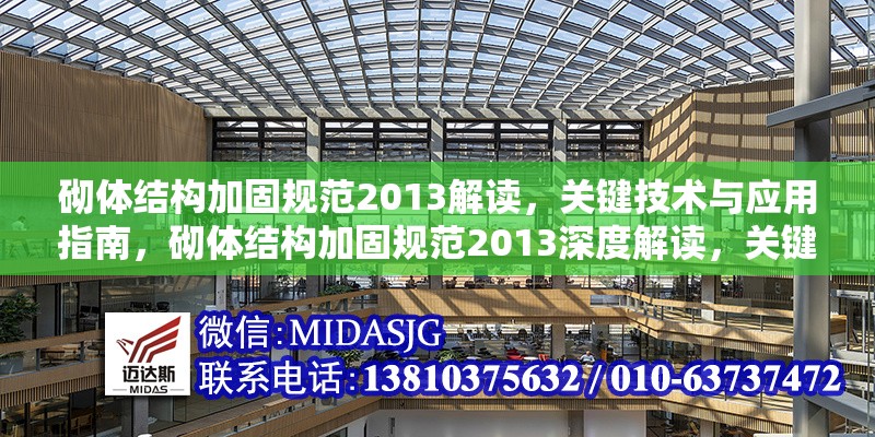 砌體結(jié)構(gòu)加固規(guī)范2013解讀，關(guān)鍵技術(shù)與應(yīng)用指南，砌體結(jié)構(gòu)加固規(guī)范2013深度解讀，關(guān)鍵技術(shù)剖析