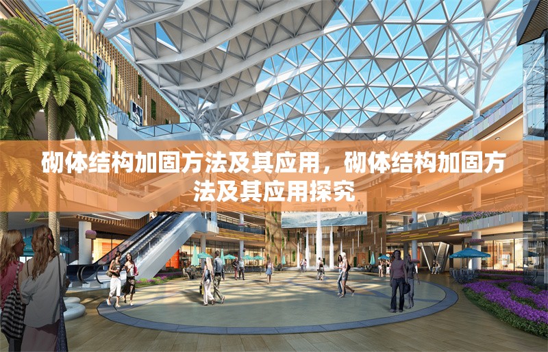 砌體結(jié)構(gòu)加固方法及其應(yīng)用，砌體結(jié)構(gòu)加固方法及其應(yīng)用探究 行業(yè)新聞