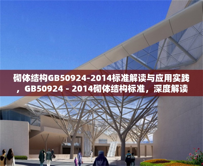 砌體結(jié)構(gòu)GB50924-2014標(biāo)準(zhǔn)解讀與應(yīng)用實(shí)踐，GB50924 - 2014砌體結(jié)構(gòu)標(biāo)準(zhǔn)，深度解讀與 行業(yè)新聞