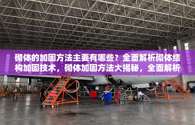 砌體的加固方法主要有哪些？全面解析砌體結(jié)構(gòu)加固技術(shù)，砌體加固方法大揭秘，全面解析砌體結(jié)構(gòu)加固技術(shù)
