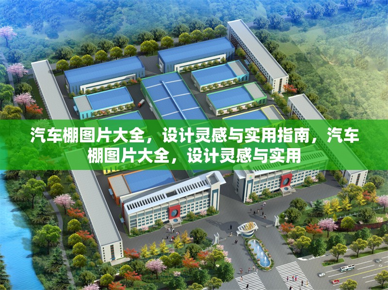 汽車棚圖片大全，設計靈感與實用指南，汽車棚圖片大全，設計靈感與實用