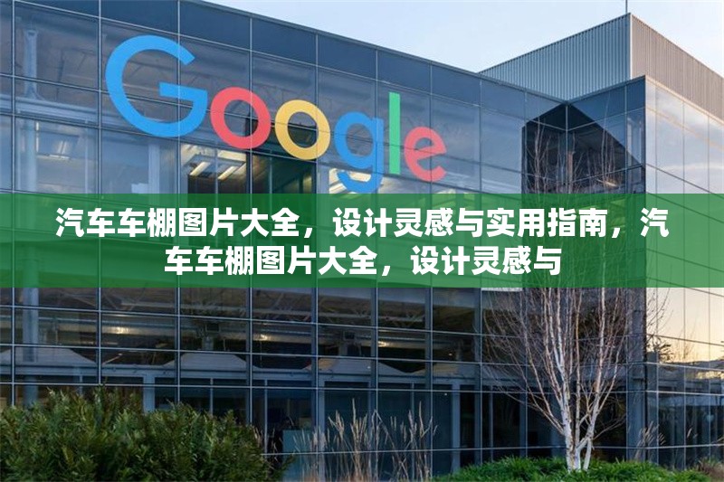 汽車(chē)車(chē)棚圖片大全，設(shè)計(jì)靈感與實(shí)用指南，汽車(chē)車(chē)棚圖片大全，設(shè)計(jì)靈感與