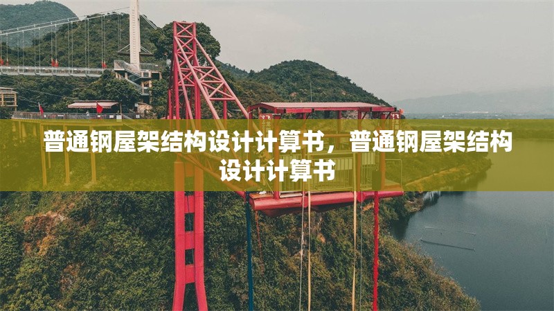 普通鋼屋架結(jié)構(gòu)設(shè)計(jì)計(jì)算書，普通鋼屋架結(jié)構(gòu)設(shè)計(jì)計(jì)算書