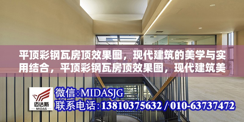 平頂彩鋼瓦房頂效果圖，現(xiàn)代建筑的美學(xué)與實(shí)用結(jié)合，平頂彩鋼瓦房頂效果圖，現(xiàn)代建筑美學(xué)與實(shí)用