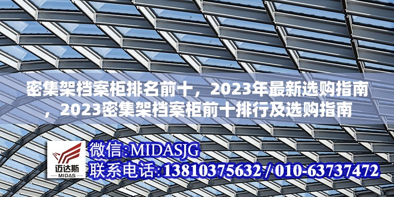 密集架檔案柜排名前十，2023年最新選購(gòu)指南，2023密集架檔案柜前十排行及選購(gòu)指南 行業(yè)新聞