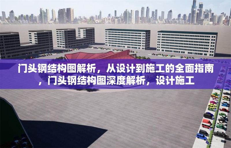 門頭鋼結(jié)構(gòu)圖解析，從設(shè)計到施工的全面指南，門頭鋼結(jié)構(gòu)圖深度解析，設(shè)計施工
