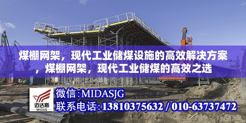 煤棚網(wǎng)架，現(xiàn)代工業(yè)儲(chǔ)煤設(shè)施的高效解決方案，煤棚網(wǎng)架，現(xiàn)代工業(yè)儲(chǔ)煤的高效之選