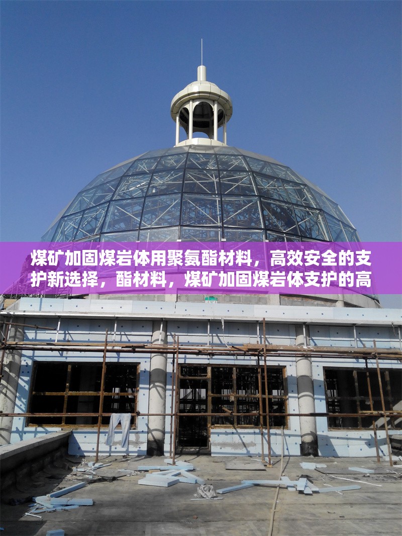煤礦加固煤巖體用聚氨酯材料，高效安全的支護新選擇，酯材料，煤礦加固煤巖體支護的高效安全之選 行業(yè)新聞