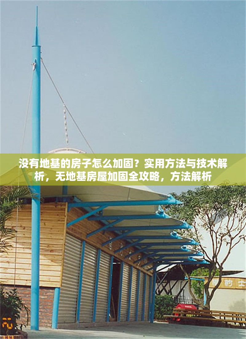 沒有地基的房子怎么加固？實(shí)用方法與技術(shù)解析，無地基房屋加固全攻略，方法解析 行業(yè)新聞