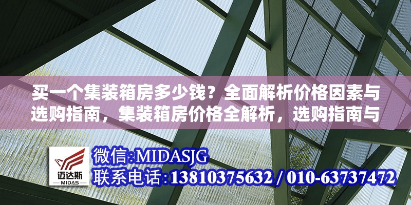 買一個集裝箱房多少錢？全面解析價格因素與選購指南，集裝箱房價格全解析，選購指南與 行業(yè)新聞