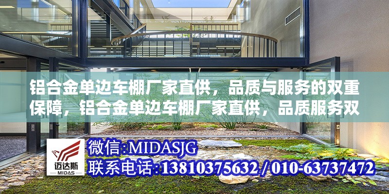 鋁合金單邊車棚廠家直供，品質(zhì)與服務(wù)的雙重保障，鋁合金單邊車棚廠家直供，品質(zhì)服務(wù)雙保障