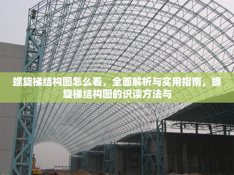 螺旋梯結構圖怎么看，全面解析與實用指南，螺旋梯結構圖的識讀方法與