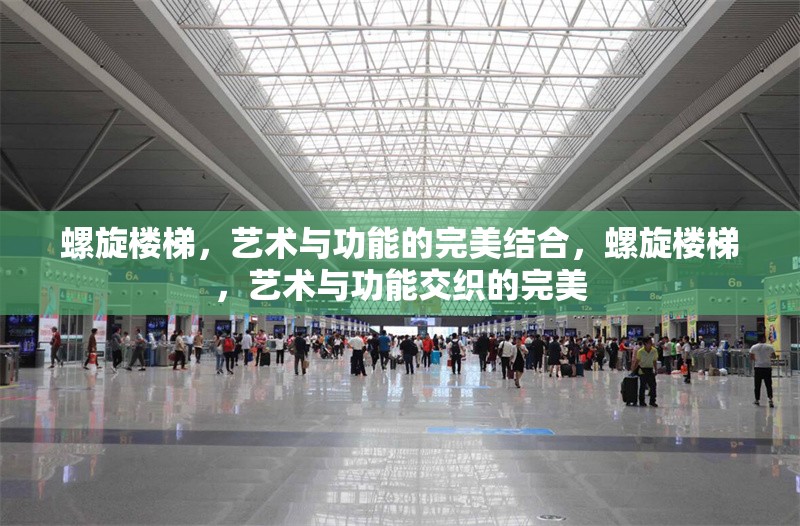 螺旋樓梯，藝術(shù)與功能的完美結(jié)合，螺旋樓梯，藝術(shù)與功能交織的完美
