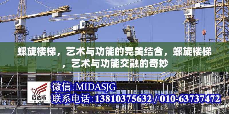螺旋樓梯，藝術(shù)與功能的完美結(jié)合，螺旋樓梯，藝術(shù)與功能交融的奇妙