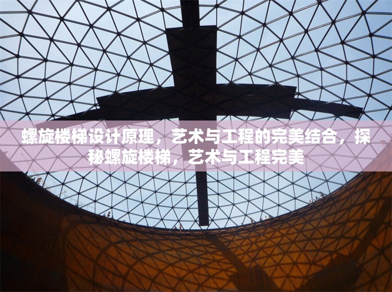 螺旋樓梯設(shè)計(jì)原理，藝術(shù)與工程的完美結(jié)合，探秘螺旋樓梯，藝術(shù)與工程完美 行業(yè)新聞