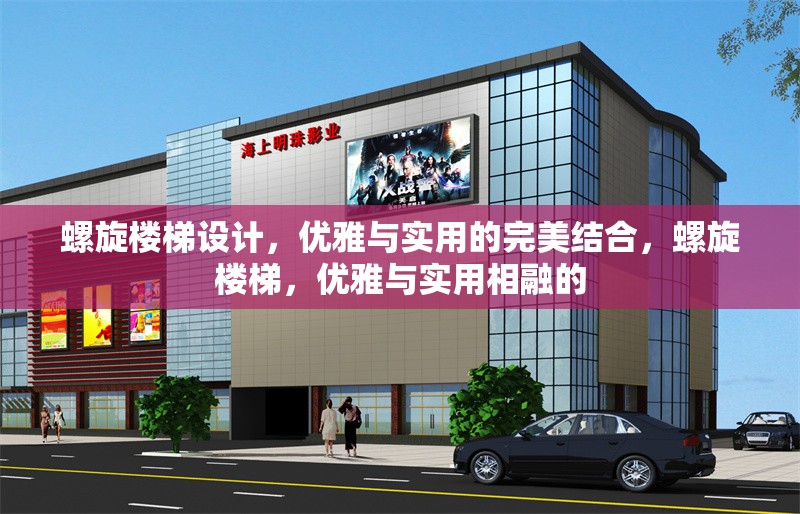 螺旋樓梯設(shè)計，優(yōu)雅與實用的完美結(jié)合，螺旋樓梯，優(yōu)雅與實用相融的