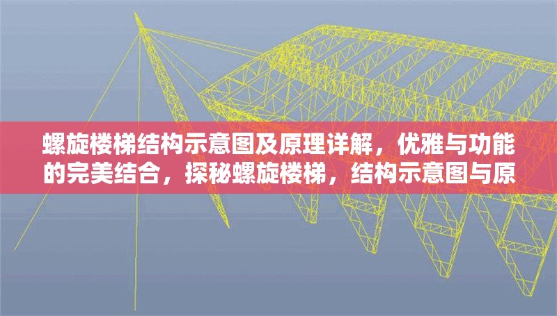 螺旋樓梯結(jié)構(gòu)示意圖及原理詳解，優(yōu)雅與功能的完美結(jié)合，探秘螺旋樓梯，結(jié)構(gòu)示意圖與原理詳解，盡顯優(yōu)雅功能