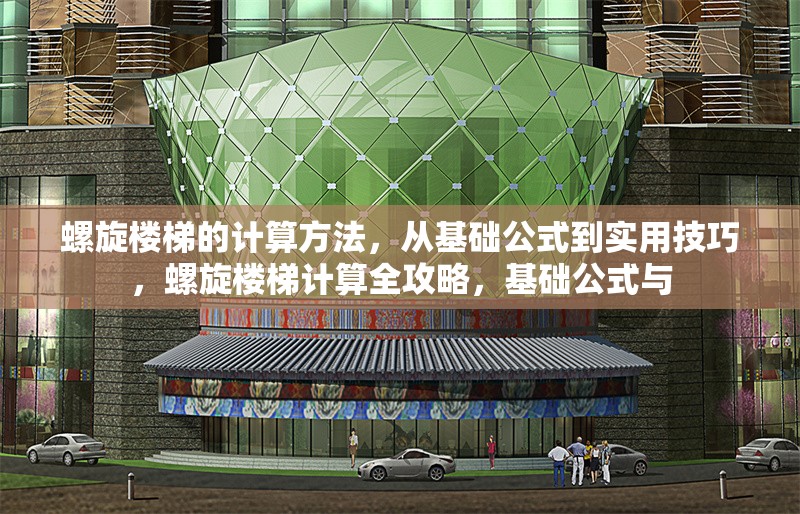 螺旋樓梯的計(jì)算方法，從基礎(chǔ)公式到實(shí)用技巧，螺旋樓梯計(jì)算全攻略，基礎(chǔ)公式與