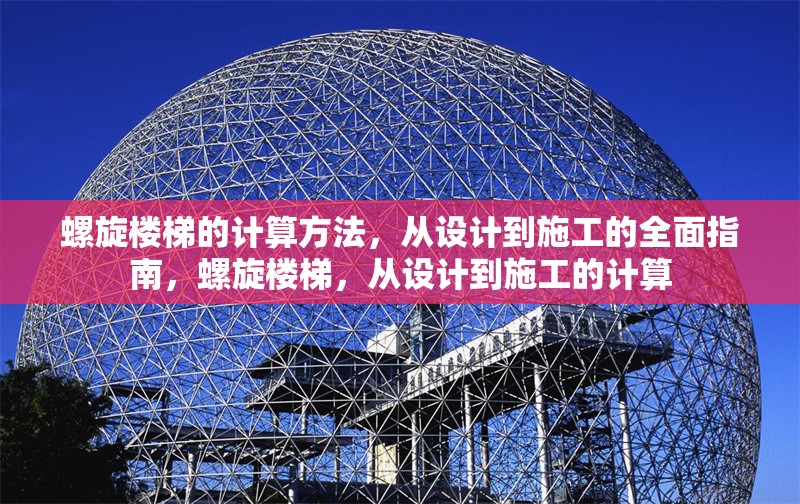 螺旋樓梯的計算方法，從設計到施工的全面指南，螺旋樓梯，從設計到施工的計算
