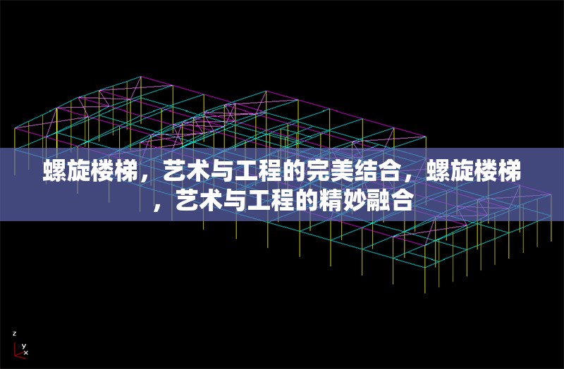 螺旋樓梯，藝術(shù)與工程的完美結(jié)合，螺旋樓梯，藝術(shù)與工程的精妙融合