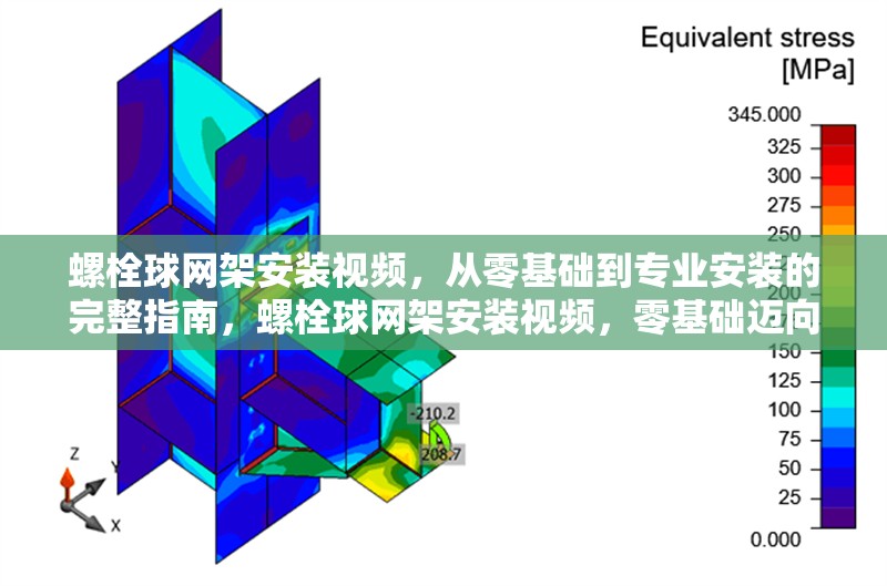 螺栓球網(wǎng)架安裝視頻，從零基礎(chǔ)到專業(yè)安裝的完整指南，螺栓球網(wǎng)架安裝視頻，零基礎(chǔ)邁向