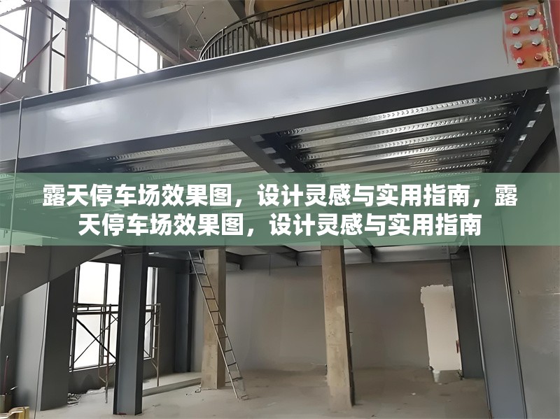 露天停車場效果圖，設計靈感與實用指南，露天停車場效果圖，設計靈感與實用指南