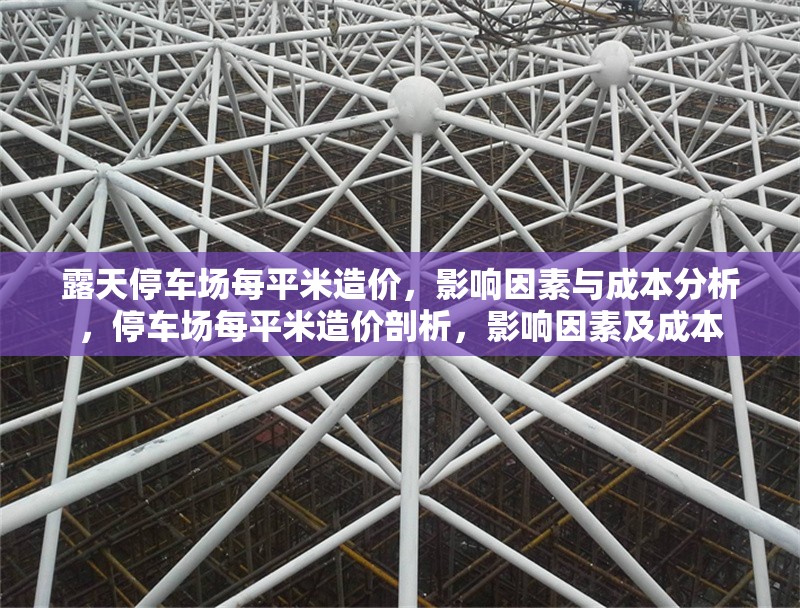 露天停車場每平米造價(jià)，影響因素與成本分析，停車場每平米造價(jià)剖析，影響因素及成本