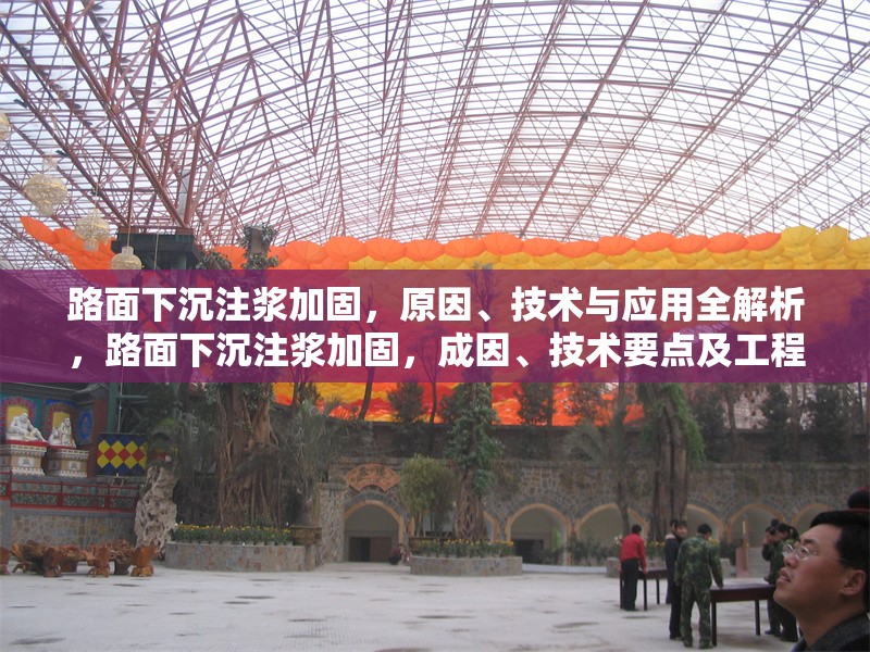 路面下沉注漿加固，原因、技術(shù)與應(yīng)用全解析，路面下沉注漿加固，成因、技術(shù)要點(diǎn)及工程