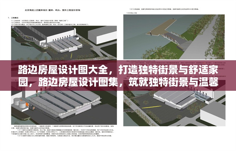 路邊房屋設(shè)計圖大全，打造獨特街景與舒適家園，路邊房屋設(shè)計圖集，筑就獨特街景與溫馨家園