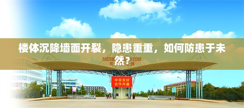 樓體沉降墻面開裂，隱患重重，如何防患于未然？