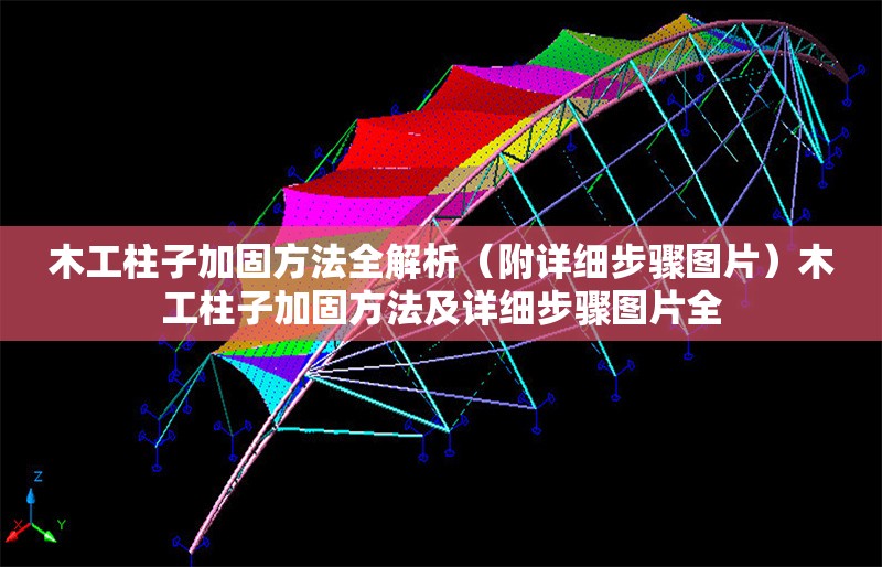 木工柱子加固方法全解析（附詳細(xì)步驟圖片）木工柱子加固方法及詳細(xì)步驟圖片全
