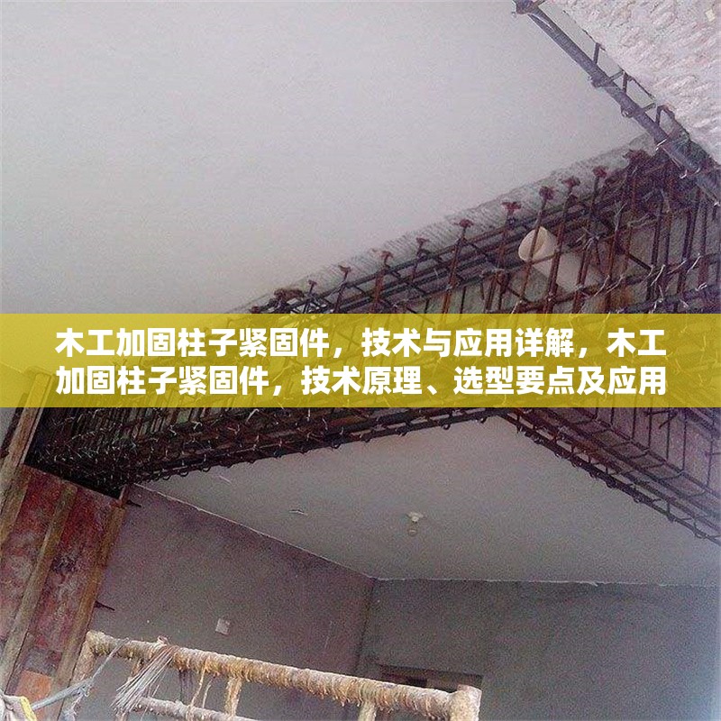 木工加固柱子緊固件，技術(shù)與應(yīng)用詳解，木工加固柱子緊固件，技術(shù)原理、選型要點(diǎn)及應(yīng)用全解析 行業(yè)新聞